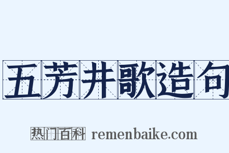 五芳井歌造句是什么意思的图片